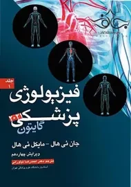 کتاب فیزیولوژی پزشکی گایتون (جلد 1)