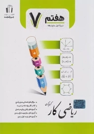 کتاب ریاضی کار هفتم جویا مجد