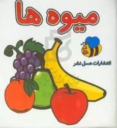 کتاب حمام میوه ها