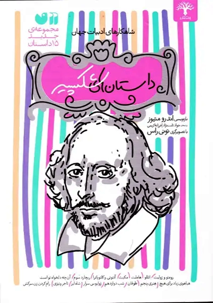 کتاب مکبث (داستان های شکسپیر)