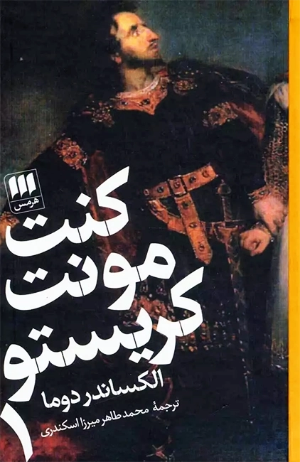 کتاب کنت مونت کریستو (پالتویی،دو جلدی)