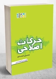 کتاب حرکات اصلاحی