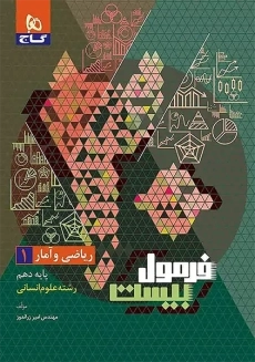 کتاب فرمول بیست ریاضی و آمار دهم گاج