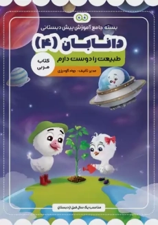 کتاب مربی دانابان 4 (طبیعت را دوست دارم)
