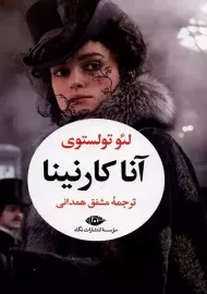کتاب آنا کارنینا (دو جلدی)