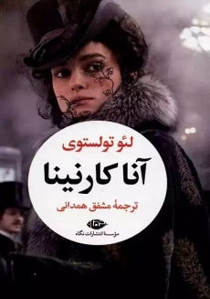 کتاب آنا کارنینا (دو جلدی)