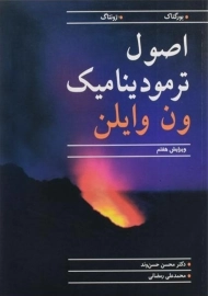 کتاب اصول ترمودینامیک ون وایلن