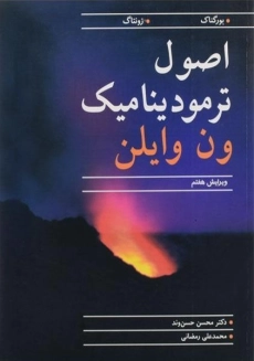 کتاب مبانی ترمودینامیک ون وایلن