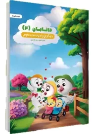 کتاب کودک دانابان 2 (دیگران را دوست دارم)