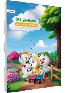 کتاب کودک دانابان 2 (دیگران را دوست دارم)