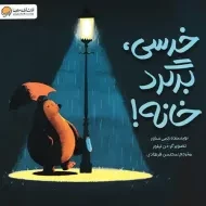 کتاب خرسی، برگرد خانه