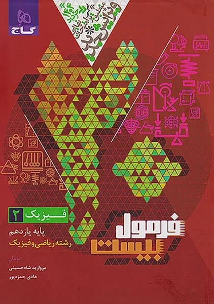 کتاب فرمول بیست فیزیک یازدهم ریاضی گاج