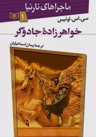 کتاب ماجراهای نارنیا 1: خواهرزاده‌ی جادوگر
