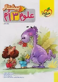 کتاب پیشتاز علوم سوم خیلی سبز