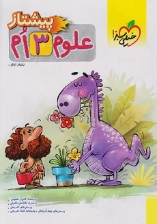 کتاب پیشتاز علوم سوم خیلی سبز