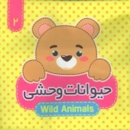 کتاب پارچه ای حیوانات وحشی