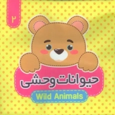 کتاب پارچه ای حیوانات وحشی