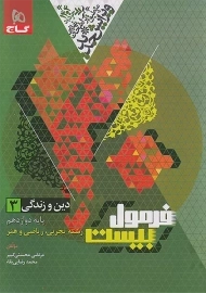 کتاب فرمول بیست دین و زندگی دوازدهم گاج