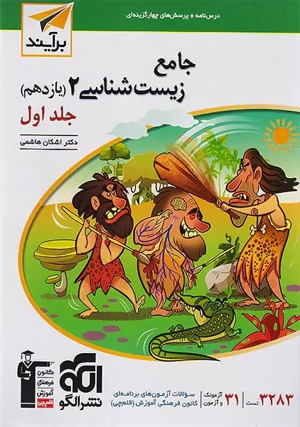 کتاب تست جامع زیست یازدهم نشر الگو