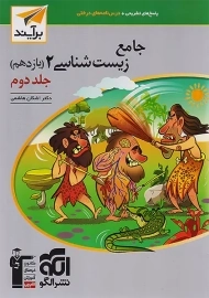 کتاب پاسخنامه زیست یازدهم نشر الگو