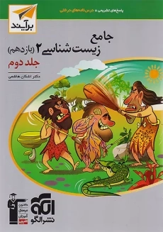 کتاب پاسخنامه زیست یازدهم نشر الگو