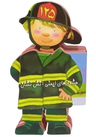کتاب فومی هشدار های ایمنی آتش نشان