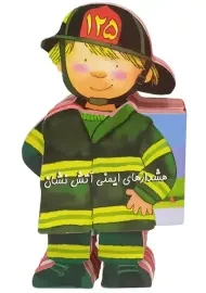 کتاب فومی هشدار های ایمنی آتش نشان