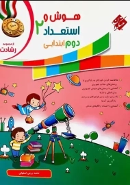 کتاب رشادت هوش و استعداد2