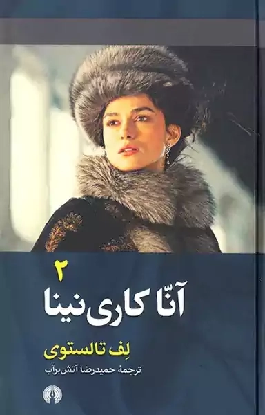 کتاب آنا کارنینا (دو جلدی)