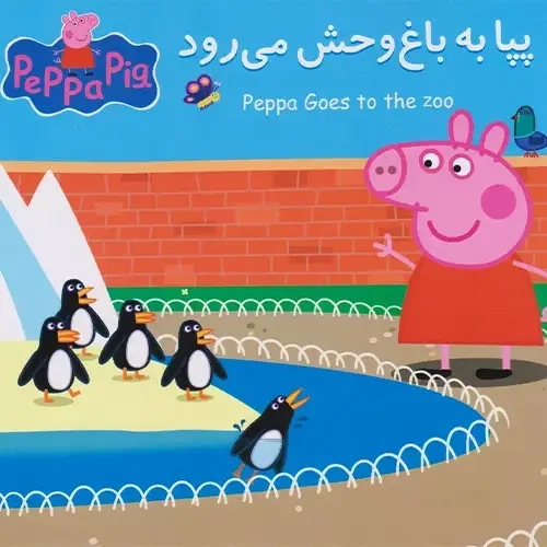 کتاب پپا به باغ وحش می رود