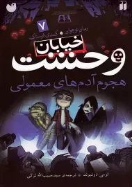 کتاب خیابان وحشت 7 (هجوم آدم های معمولی)
