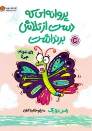 پروانه ای که دست از تلاش برنداشت