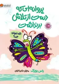 پروانه ای که دست از تلاش برنداشت