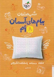 کتاب شب امتحان پیام های آسمان هشتم خیلی سبز