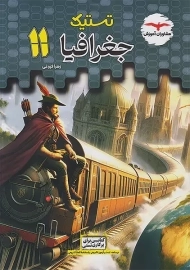 کتاب تستیک جغرافیا یازدهم مشاوران