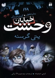 کتاب خیابان وحشت 11 (یتی گرسنه)