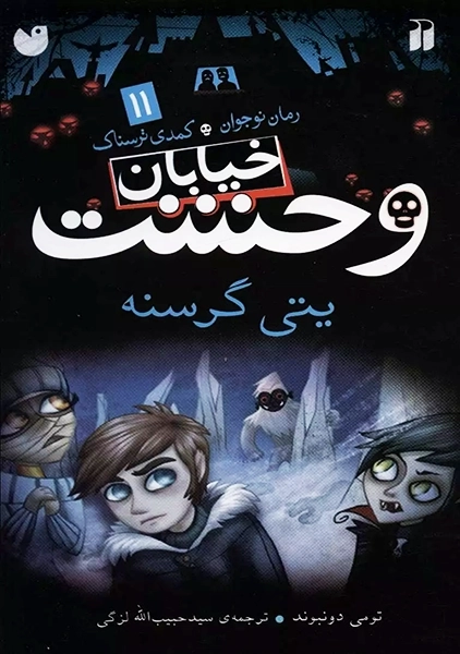 کتاب خیابان وحشت 11 (یتی گرسنه)