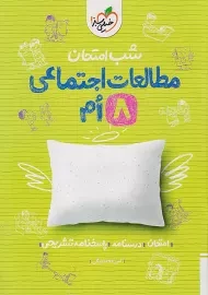 کتاب شب امتحان مطالعات اجتماعی هشتم خیلی سبز