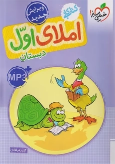 کتاب کار املای اول دبستان خیلی سبز