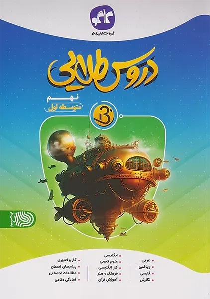 کتاب دروس طلایی بتا نهم کاگو