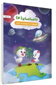 کتاب کودک دانابان 4 (طبیعت را دوست دارم)
