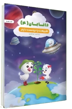 کتاب کودک دانابان 4 (طبیعت را دوست دارم)