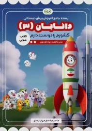 کتاب مربی دانابان 3 (کشورم را دوست دارم)