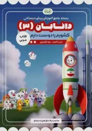 کتاب مربی دانابان 3 (کشورم را دوست دارم)