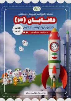 کتاب مربی دانابان 3 (کشورم را دوست دارم)