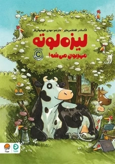 کتاب لیزه لوته مهربون می شه