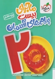 کتاب ماجرای بیست پیام های آسمان هفتم خیلی سبز