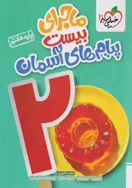 کتاب ماجرای بیست پیام های آسمان هفتم خیلی سبز