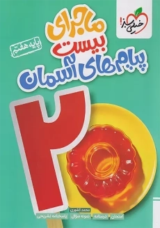 کتاب ماجرای بیست پیام های آسمان هفتم خیلی سبز