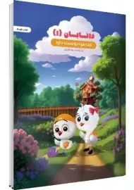 کتاب کودک دانابان 1 (خدا مرا دوست دارد)